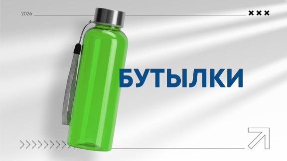 Бутылки