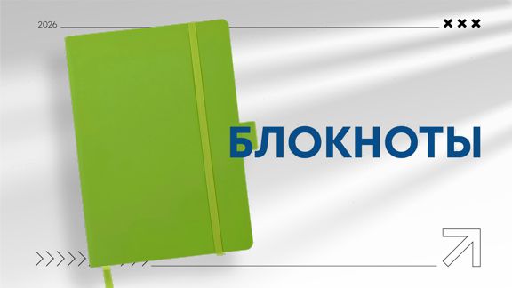 Блокноты